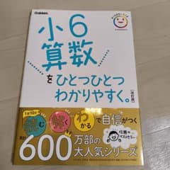 小6算数をひとつひとつわかりやすく。のサムネイル