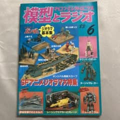 模型とラジオ　マクロス1983年11 ミンキーモモ　ウルトラマン　ガンダム 模型とラジオ マクロス1983年11 ミンキーモモ ウルトラマン ガンダム