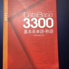 データベース3300 基本英単語・熟語のサムネイル