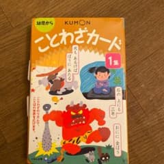 くもん　ことわざカード 1 第2版のサムネイル