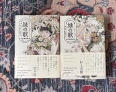 緑の歌 - 収集群風 - (上)(下) 上下巻セットのサムネイル