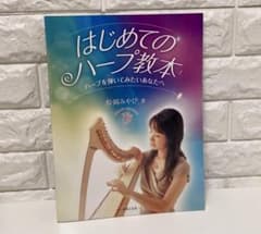 はじめてのハープ教本 松岡みやび著のサムネイル