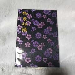 太宰府天満宮　御朱印帳のサムネイル