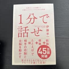 1分で話せ 伊藤洋一 SBクリエイティブのサムネイル