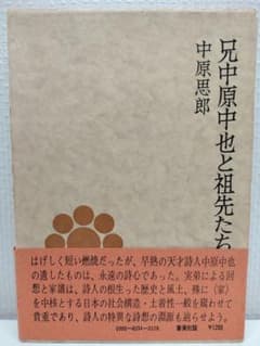『兄中原中也と祖先たち』中也の実弟思郎（四男）による中也の回想と家譜を綴る稀覯本 兄中原中也と祖先たち』中也の実弟思郎（四男）による中也の回想と家譜