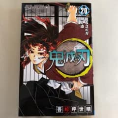 鬼滅の刃 20のサムネイル