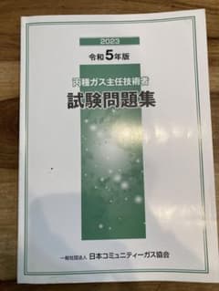 ☆専用です！☆丙種ガス主任技術者　試験問題集のサムネイル