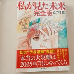 私が見た未来　完全版のサムネイル