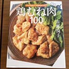鶏むね肉100レシピのサムネイル
