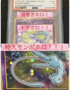 超希少ホロ3種！】ひかるミュウ PSA5 大玉 渦巻き 十字 ホロ強 激レア