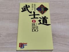 武士道 対訳 新渡戸稲造著 須知徳平訳 講談社のサムネイル