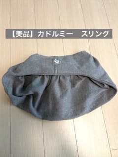 【美品】Cuddle Me カドルミー　スリング グレーのサムネイル