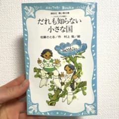 だれも知らない小さな国（青い鳥文庫）のサムネイル
