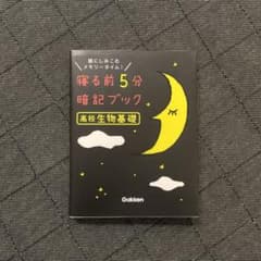 寝る前5分暗記ブック高校生物基礎 : 頭にしみこむメモリータイム!のサムネイル