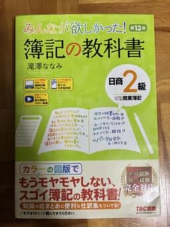みんなが欲しかった 簿記の教科書 日商2級 第13版のサムネイル