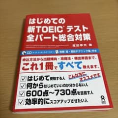はじめての新TOEICテスト 全パート総合対策のサムネイル