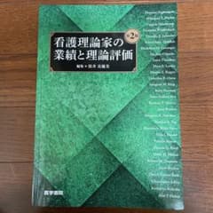 看護理論家の業績と理論評価のサムネイル