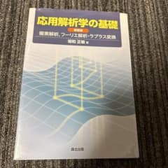 応用解析学の基礎 複素解析,フーリエ解析・ラプラス変換のサムネイル
