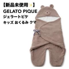 最終値下げ⚠️【新品未使用✨】ジェラートピケ キッズ おくるみ クマのサムネイル