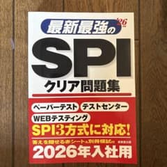 最新最強のSPIクリア問題集 '26年版のサムネイル