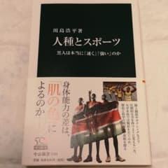 人種とスポーツ : 黒人は本当に「速く」「強い」のかのサムネイル