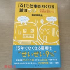 AIで仕事がなくなる論のウソ 海老原嗣生のサムネイル