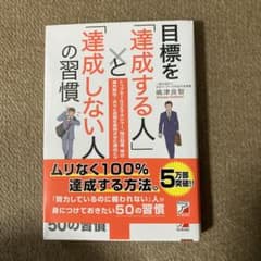 目標を「達成する人」と「達成しない人」の習慣のサムネイル