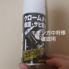 デイトナ　クロームメッキ保護、サビ防止剤のサムネイル