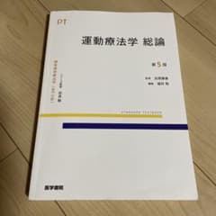 運動療法学 総論 第5版のサムネイル