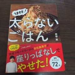 うますぎッ!太らないごはんのサムネイル