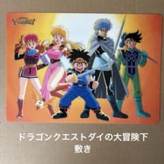 ダイの大冒険　下敷きのサムネイル