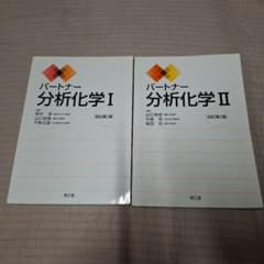 パートナー分析化学 I・II 改訂第2版 2冊セットのサムネイル