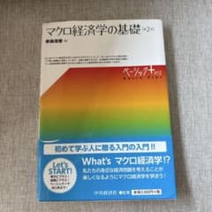 マクロ経済学の基礎 (第2版)のサムネイル