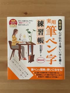【ｔ６ｔ６様】和田式実用筆ペン字練習帳 : 心が伝わる美しい字を書くのサムネイル
