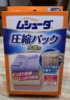 ムシューダ 圧縮パック 衣類用のサムネイル