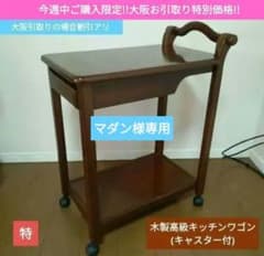 大阪お引取り特別価格】 木製 高級キッチンワゴン キャスター付き