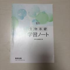 生物基礎 学習ノート 数研出版のサムネイル