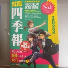 就職四季報 優良・中堅企業版2023年版のサムネイル