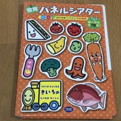 食育パネルシアターのサムネイル