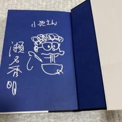 【サイン本】歴代名人 サイン本まとめ 著者直筆サイン本 | ブックポートショップ