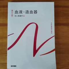 成人看護学 4 血液・造血器 第15版のサムネイル