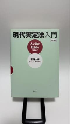 現代実定法入門 第3版 人と法と社会をつなぐ 原田大樹のサムネイル