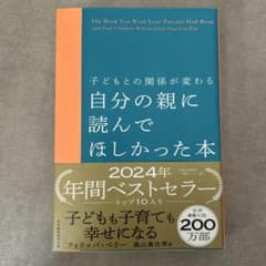 子どもとの関係が変わる 自分の親に読んでほしかった本のサムネイル