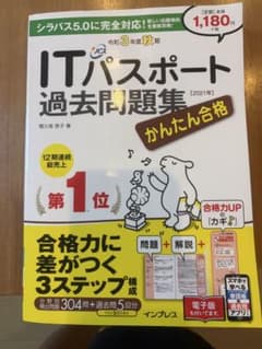 ITパスポート過去問題集のサムネイル