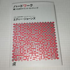 ハードワーク 勝つためのマインド・セッティングのサムネイル