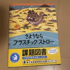 さようなら プラスチック・ストローのサムネイル