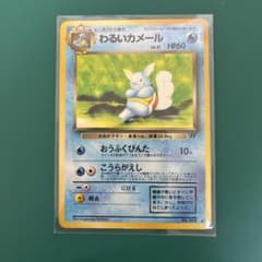 旧裏 ポケカ わるいカメール HP60 ポケモンカード - メルカリ