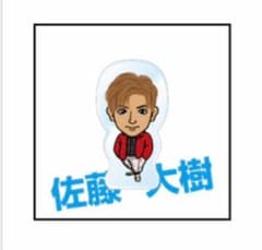 佐藤大樹 アクリルクリップのサムネイル