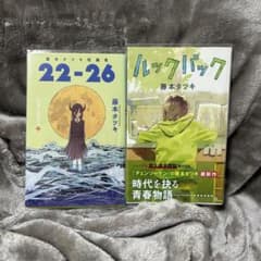 初版 藤本タツキ短編集 22-26 ルックバック 2冊セットのサムネイル