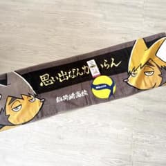 R様 稲荷崎高校 ハイキュー‼︎ しまむら スリムバスタオル 宮侑